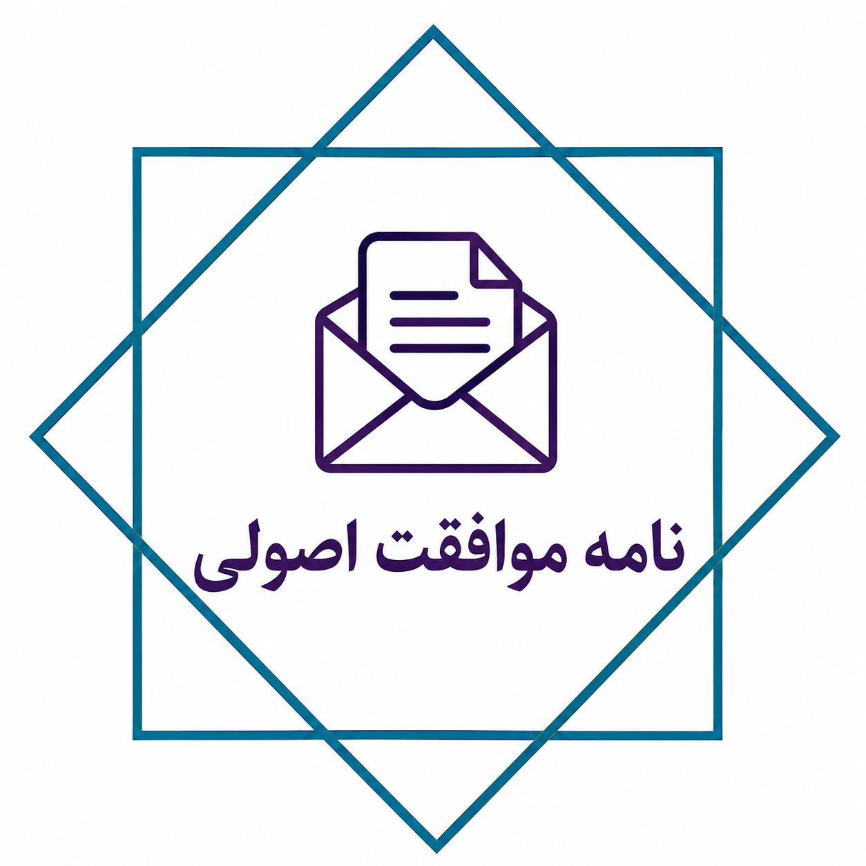 نامه موافقت اصولی